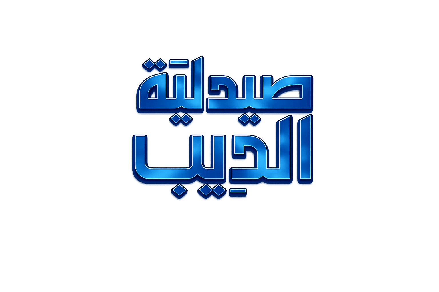 صيدلية الديب